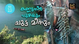 കണ്ണുനീർ പുഴയും ചുട്ട മീനും: Dawki Trip