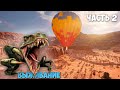 Grand Emprise: Time Travel Survival - часть 2 - Полёт на воздушном шаре- Современная пушка ВЫЖИВАНИЕ