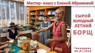 Мастер класс с Еленой Абрамовой летний холодный борщ с апельсином 06 07 2019 Геленджик Мастер класс с Еленой Абрамовой летний холодный борщ с апельсином 06 07 2019 Геленджик