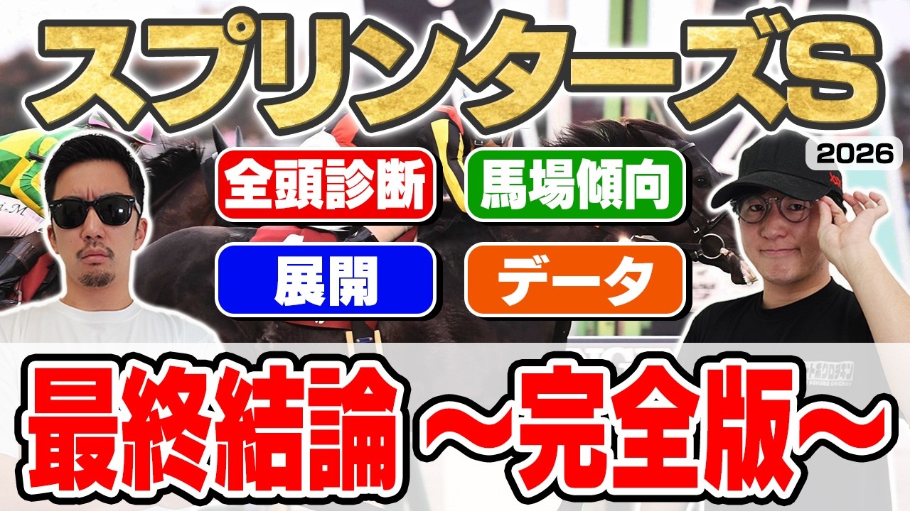 【スプリンターズステークス2026予想】最強プロギャンブラーが自信の穴馬本命を大公開!!全頭見解・枠・馬場・展開・データ・重要ポイントを全て徹底解説!!