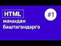 HTML сабагы #1-сабак - Киришүү / Жаңы баштагандар үчүн нөлдөн баштап HTML 🔥