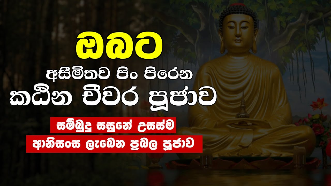 සම්බුදු සසුනේ උසස්ම ආනිසංස ලැබදෙන කථින පූජාවේ මහිම | Katina Chiwara Pujawa | Darma Deshana