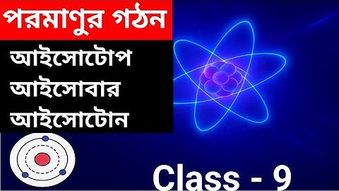 পরমাণুর গঠন class 9 / Physical Science class 9