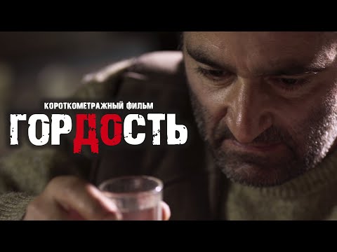 Короткометражный фильм о любви и прощении "Гордость"