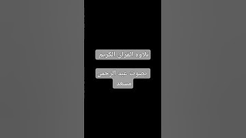 #قرآن_كريم #عبدالرحمن_مسعد #اكسبلور #explore #القرآن_الكريم  ما اجمل القران الكريم 🩶🫶🏻