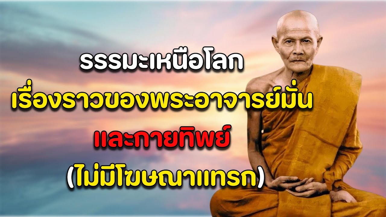 ธรรมะเหนือโลก เรื่องราวของพระอาจารย์มั่นและกายทิพย์ (ไม่มีโฆษณาแทรก)
