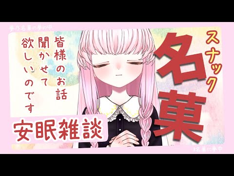 【スナック名菓 安眠雑談 #2305】皆様のお話聞かせてほしいのです💤【夢乃名菓の夢の中】 #Vtuber