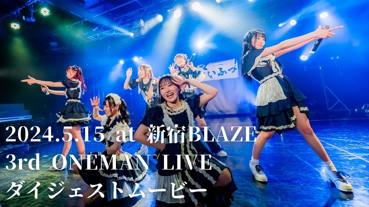 2024.5.15カリスマめんざいふっ！3rd ONEMA LIVE at新宿BLAZEダイジェストムービー