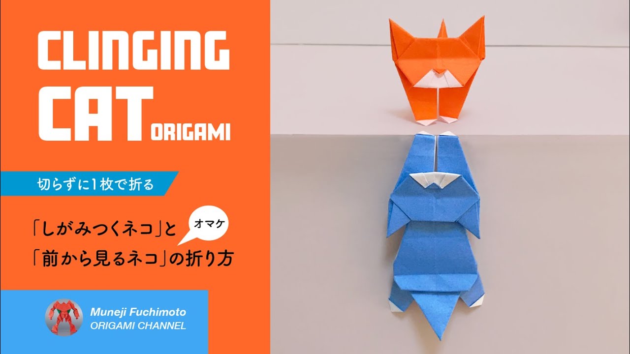 折り紙」しがみつくネコ（clinging cat origami）の折り方 - YouTube
