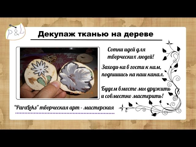 Обучение декупажу на стекле, дереве и ткани в Москве