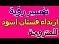 ما تفسير رؤية ارتداء فستان أسود للمتزوجة التأويل تفسير الأحلام الكتاب الخامس 