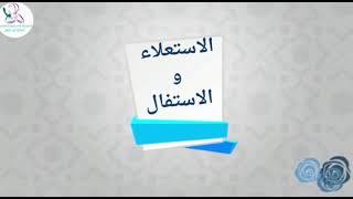 صفات الحروف(الاستعلاء والإستفال)