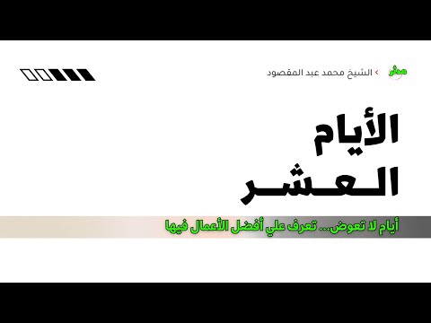 الأيام العشر أيام لا تعو ض تعر ف على أعظم الأعمال التي فيها
