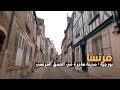 Bourges FRANCE |  بورجيه  فرنسا | أجمل قصور فرنسا