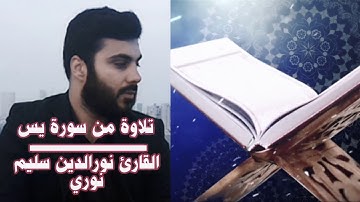 ارح قلبك وعقلك من ضجيج الحياة بصوت 🌷 القارئ نورالدين سليم نوري