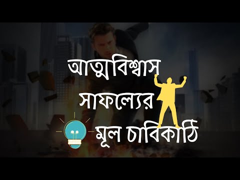 ভিডিও: আত্মবিশ্বাসের মূল চাবিকাঠিটি কী