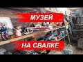 Музей Сокровищ на Свалке Мусора в Иркутске. 2 серия