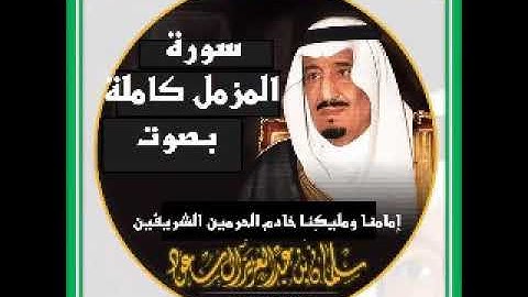 الملك سلمان يقرأ القرآن سورة المزمل