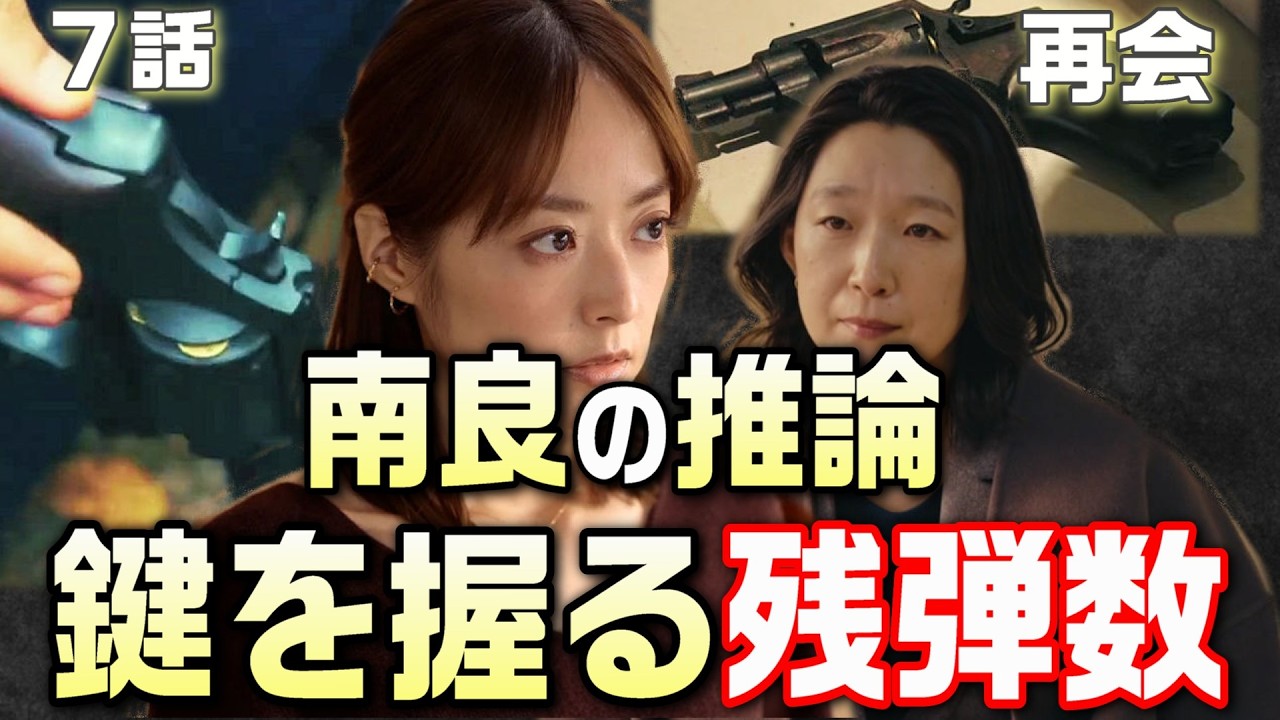 【再会 ドラマ 考察＃7】7話南良は23年前の調書を読み現場検証をした結果推論を出した。ニューナンブＭ60の装弾数は5発。万季子が行った場所は遊園地。