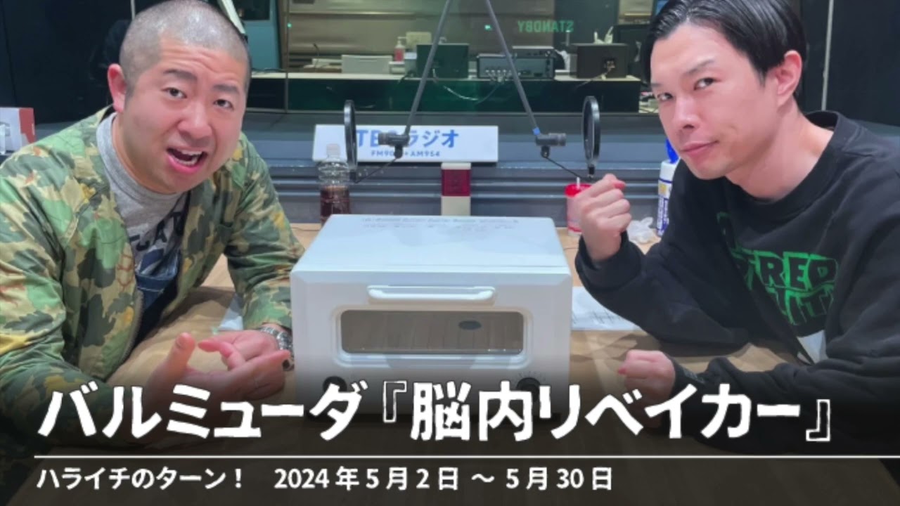 バルミューダ『脳内リベイカー』【ハライチのターン！コーナー】2024年5月2日〜5月30日