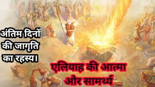 एलियाह की आत्मा और सामर्थ End Time  Revival Secret और  अंतिम दिनों की जाग्रति | Today's Live 2022