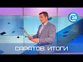 Саратов. Итоги | 28 мая