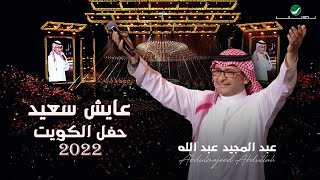 عبدالمجيد عبدالله - عايش سعيد | (حفلة الكويت 2022) | Abdul Majeed Abdullah - Ayesh Saeed