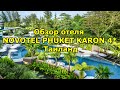 Отличный отель NOVOTEL PHUKET KARON BEACH RESORT & SPA 4 (Таиланд, Пхукет, Карон)