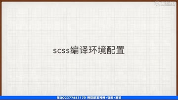 千锋Web前端教程：166 scss 简介和安装