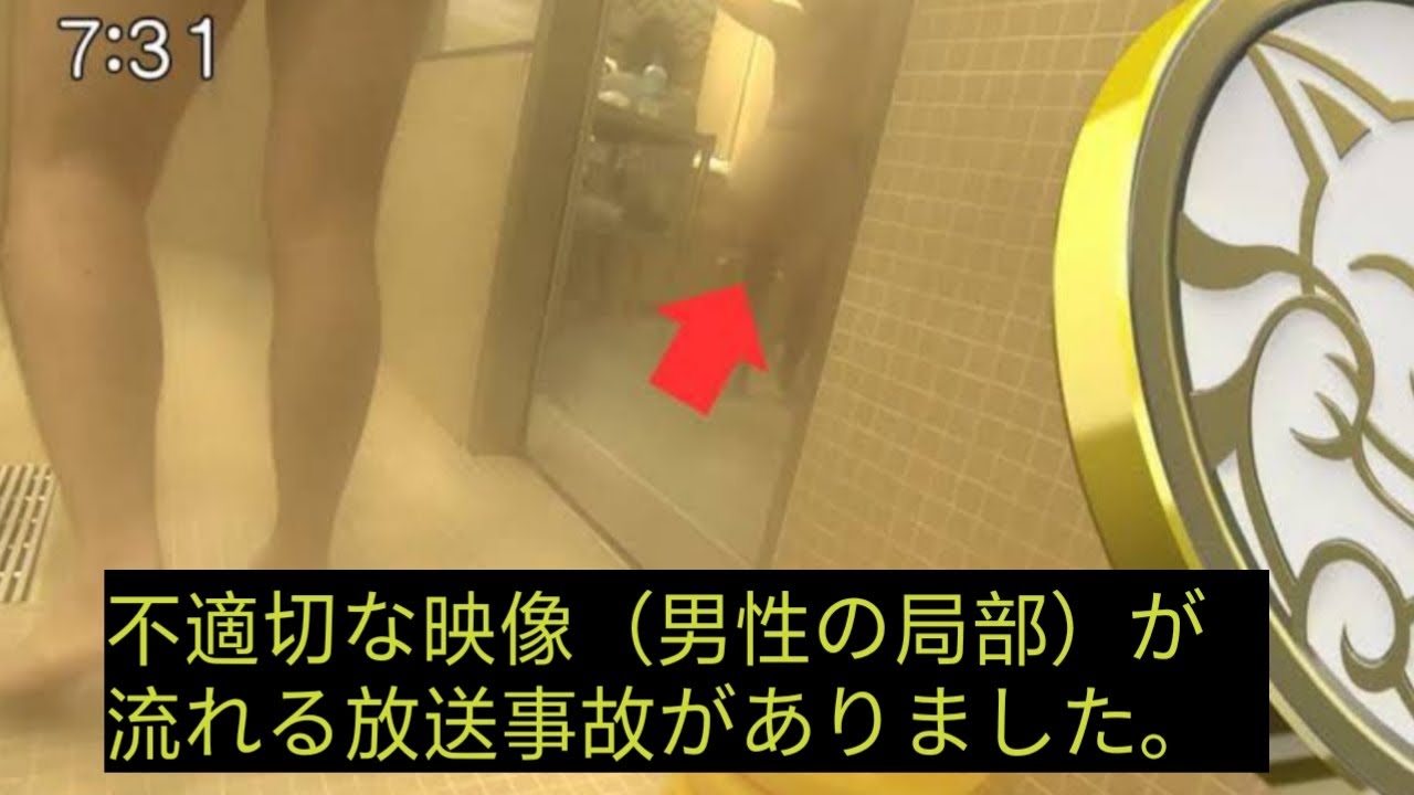 フジテレビ 放送事故 銭湯