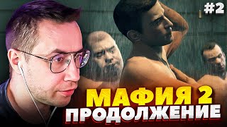 ЛИКС проходит MAFIA ll DEFINITIVE EDITION (2 часть)