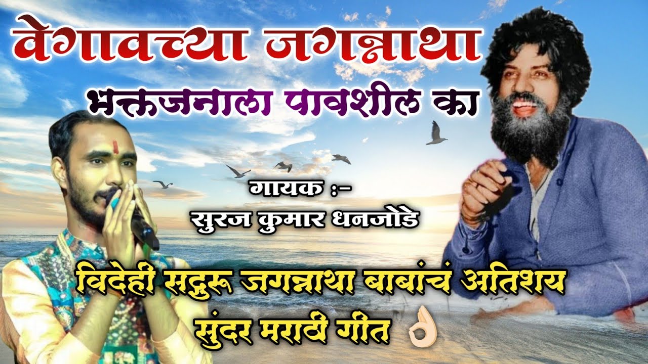 वेगावच्या जगन्नाथा भक्ताला पावशील का ll जगन्नाथ बाबांचं मराठी गीत ll हजारो भाविकांनी गायले या गीताला
