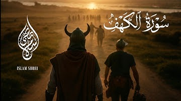 سورة الكهف - وَيَسْأَلُونَكَ عَنْ ذِي الْقَرْنَيْنِ - تلاوة القارئ اسلام صبحي