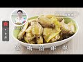 【雞翼食譜】Son姐煮場｜蜜糖薑雞翼 Stewed Chicken Wings with Honey Ginger Sauce