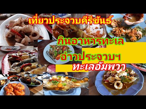 ร้านอาหารทะเลอร่อย   อัมพวา  สมุทรสงคราม&ร้านอาหารทะเลอ่าวประจวบ ประจวบคีรีขันธ์