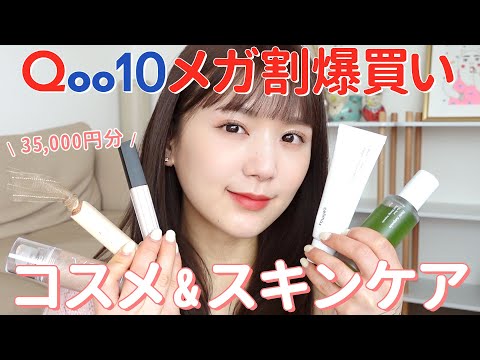 【Qoo10】今回のメガ割がアツすぎ…💖目に留まるもの全て爆買いして抑えるべきプチプラコスメ・スキンケアを紹介！【購入品 / キューテン】