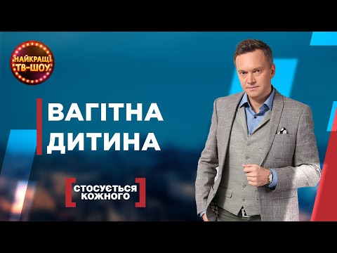 ВАГІТНА ДИТИНА | НАЙПОПУЛЯРНІШІ ВИПУСКИ СТОСУЄТЬСЯ КОЖНОГО | НАЙКРАЩІ ТВ-ШОУ