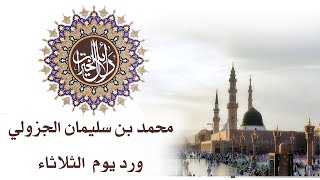 دلائل الخيرات وشوارق الانوار 03 ورد يوم الثلاثاء