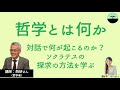 【西研】哲学とは何か。他者とよい形で生きていくための大切な方法を学ぶ