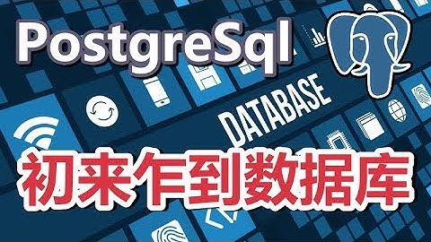 02★PostgreSQL入门★初来乍到数据库
