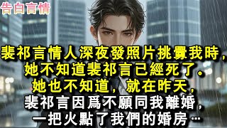 裴祁言情人深夜發照片挑釁我時,她不知道裴祁言已經死了。她也不知道,就在昨天,裴祁言因為不願同我離婚,一把火點了我們的婚房…#小說 #愛情 #故事