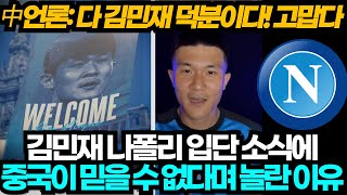 [중국반응] &quot;다 김민재 덕분이다!&quot; 김민재의 나폴리 입단 소식에 중국이 믿을 수 없다며 놀란 이유