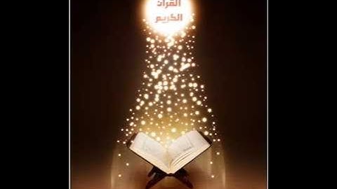 سورة الرعد وما تيسر منها للشيخ محمد بدر حسين