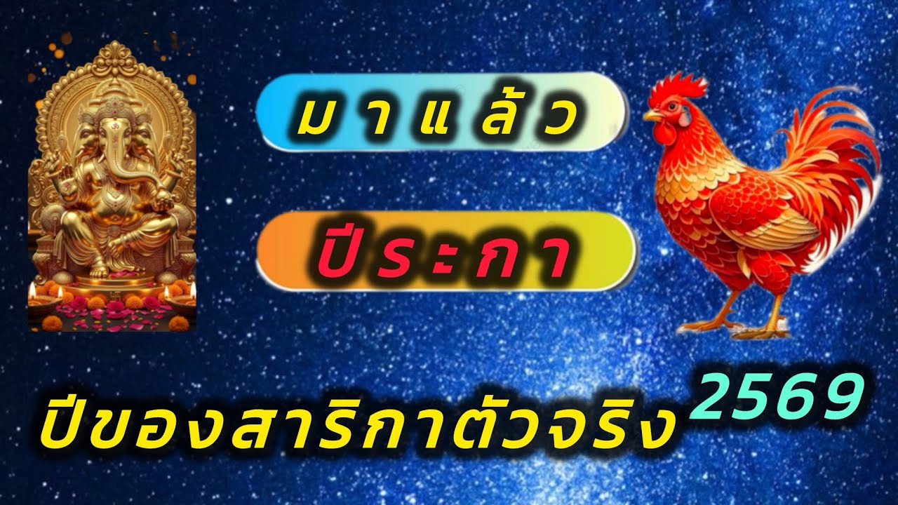 ความสวยพารวย…!!!!2569♍️ ปี ระกา ☸️ ปีแห่งความมั่นคง ทางด้านการเงิน การงาน