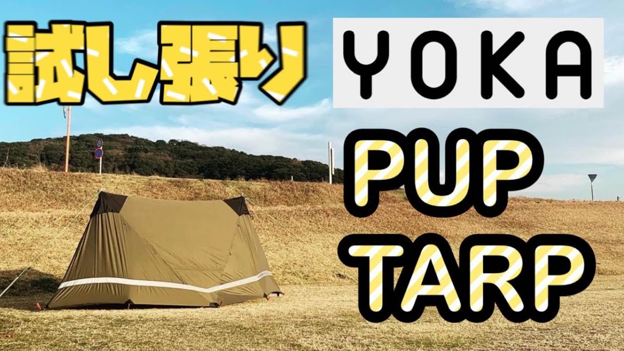 Yoka pup tarp yokatipi ヨカ　パップタープ