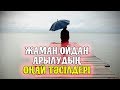 Жаман ойдан арылудың ең оңай тәсілдері