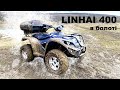 Квадроцикл Linhai 400 в багнюці 💩 Чи вистачить потужності китайця ⁉️