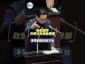 賴清德就職 725 天!227 項政見僅兌現 2 項?葛如鈞批:這不是詐騙什麼才是?#shorts #賴清德 #葛如鈞 #立法院 #彈劾案 #政見跳票 #AI貧窮 #能源政策 #交通安全