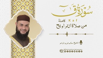 سورة ق | روائع التلاوات | صلاة القيام مسجد القائد إبراهيم بالإسكندرية | الشيخ حاتم فريد