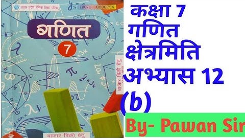 Class 7th Maths Exercises 12B Mensuration कक्षा 7 गणित अभ्यास 12B #up #mathematics #क्षेत्रमिति